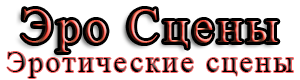 Эро сцены